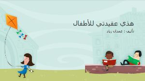 كتاب هذه عقيدتي للأطفال