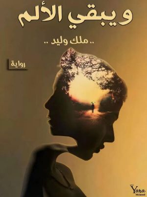 رواية و يبقى الألم (الجزء الأول)