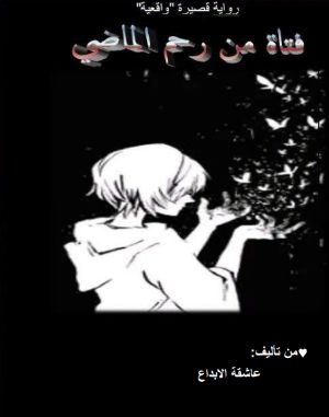 رواية فتاة من رحم الماضي