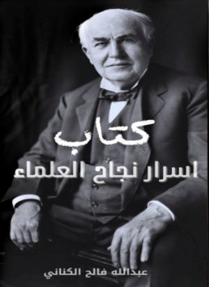 كتاب كتاب اسرار نجاح العلماء