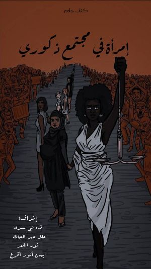 كتاب إمرأة في مجتمع ذكوري