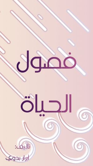 كتاب فصول الحياة