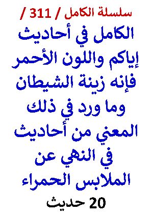 كتاب الكامل في احاديث اياكم واللون الاحمر فانه زينة الشيطان 20 حديث
