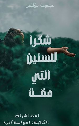 كتاب شكرا للسنين التي مضت