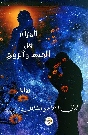 رواية المرأة بين الجسد والروح