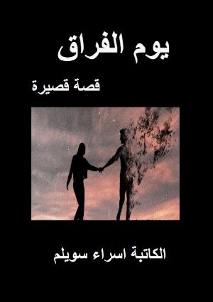 كتاب يوم الفراق