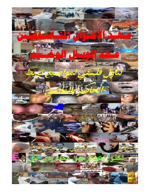 كتاب عهد الاخوان المتأسلمين عهد الوبال الوخيم
