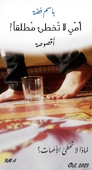كتاب أُمي لا تخطئ مطلقا!
