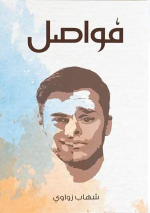 كتاب فواصل