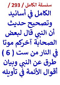 كتاب الكامل في اسانيد وتصحيح حديث ان النبي قال لبعض الصحابة اخركم موتا في النار