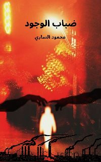 رواية ضباب الوجود