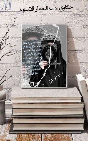 كتاب حكاوي ذات الخمار الاسود