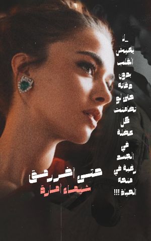 رواية حتى آخر رمق
