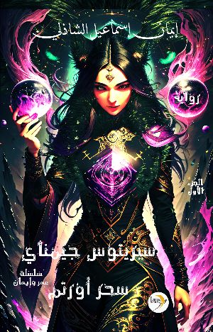 رواية سبريتوس جيمناي