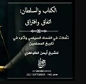 كتاب الكتاب و السلطان