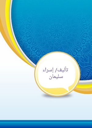 كتاب التربية الجيده في المجتمع المسلم