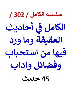 كتاب الكامل في احاديث العقيقة وما ورد فيها من استحباب وفضائل وآداب 45 حديث