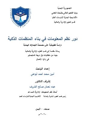 كتاب دور نظم المعلومات في بناء المنظمات الذكية