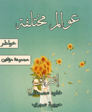 كتاب عوالم مختلفة