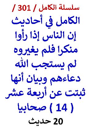 كتاب الكامل في احاديث ان الناس اذا راوا منكرا فلم يغيروه لم يستجب الله دعاءهم 20 حديث