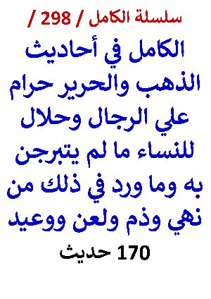 كتاب الكامل في احاديث الذهب والحرير حرام علي الرجال وحلال للنساء ما لم يتبرجن به 170 حديث