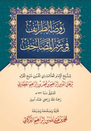كتاب روضة الطرائف في رسم المصاحف