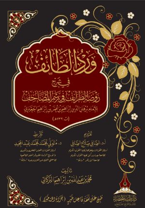 كتاب ورد الطائف في شرح روضة الطرائف في رسم المصاحف