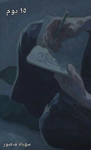رواية ١٥ يوم