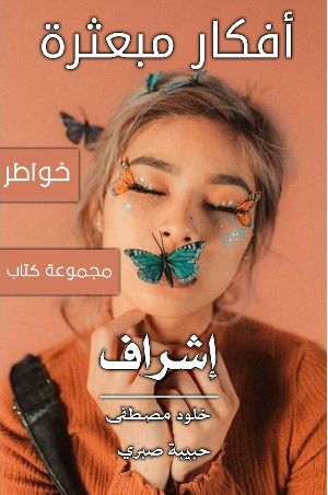 كتاب أفكار مبعثرة