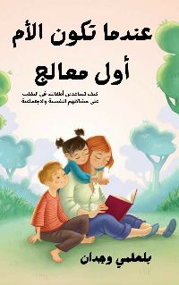 كتاب عندما تكون الأم أول معالج
