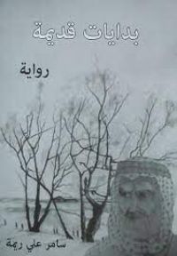 رواية بدايات قديمة