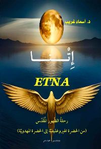 كتاب إتنا: رحلة الظهور المقدس