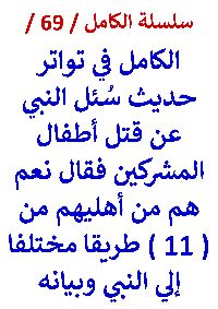 كتاب الكامل في تواتر حديث سئل النبي عن قتل اطفال المشركين فقال هم من اهليهم