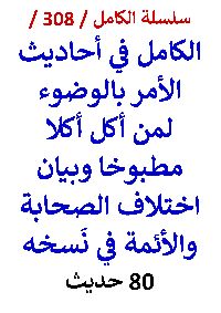 كتاب الكامل في احاديث الامر بالوضوء لمن اكل اكلا مطبوخا وبيان اختلاف الائمة في نسخه