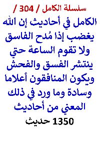 كتاب الكامل في احاديث ان الله يغضب اذا مدح الفاسق ولا تقوم الساعة حتي ينتشر الفسق