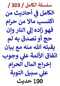 كتاب الكامل في احاديث من اكتسب مالا من حرام فهو زاده الي النار وان تصدق به لم يقبله الله