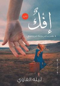 رواية إفك