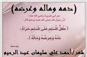 كتاب دمه وماله وعرضه - الصهر الكذاب