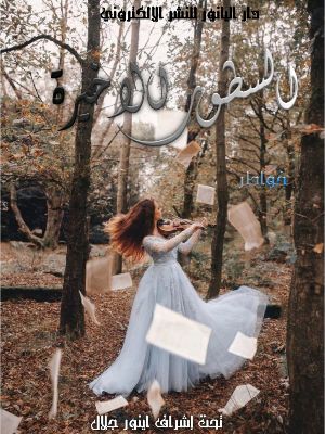 كتاب السطور الاخيرة
