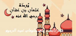 كتاب بردة عثمان بن عفان