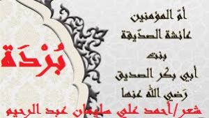 كتاب بردة أم المؤمنين عائشة