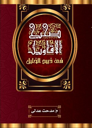 كتاب صحيح الأقاويل فى ذبيح الخليل