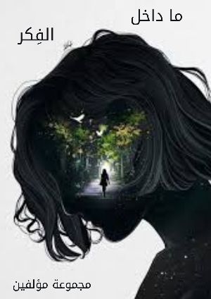 كتاب ما داخل الفكر