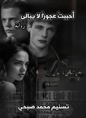 رواية أحببت عجوزا لا يبالي
