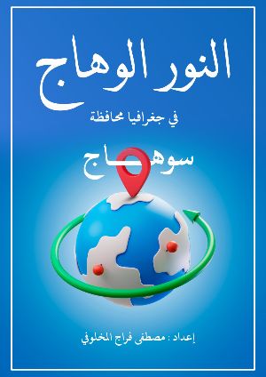 كتاب النور الوهاج في جغرافيا محافظة سوهاج