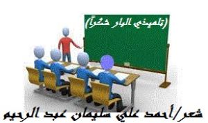 كتاب تلميذي البار شكراً