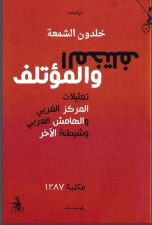 كتاب المختلف والمؤتلف