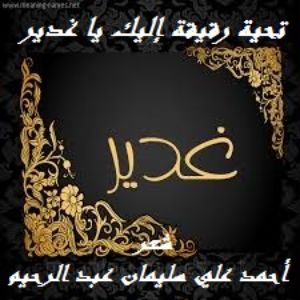 كتاب تحية رقيقة إليك يا غدير