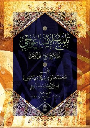 كتاب تلميح الإيساغوجي