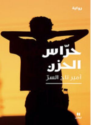 رواية حراس الحزن